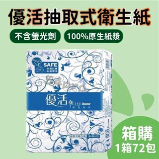 【餐飲達人】優活抽取式衛生紙 100抽/包 72包 LIVI 優活大抽 抽取衛生紙 優活衛生紙 超取 廁所紙巾 衛生紙