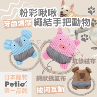 🔥日本製現貨🐕[日本Petio]大手把繩結填充玩具 狗狗玩具 耐咬玩具 拉扯玩具 啃咬 紓壓 潔牙 解悶