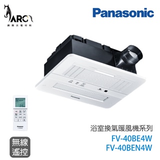 國際牌 Panasonic 陶瓷加熱型 浴室暖風機 無線遙控 FV-40BE4W / FV-40BEN4W