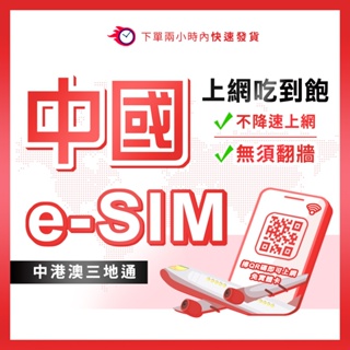 中國免翻牆 吃到飽 eSIM 中國移動訊號 中國/上海/廣東/西藏網路卡 esim 中港澳上網 虛擬卡 中港澳虛擬卡