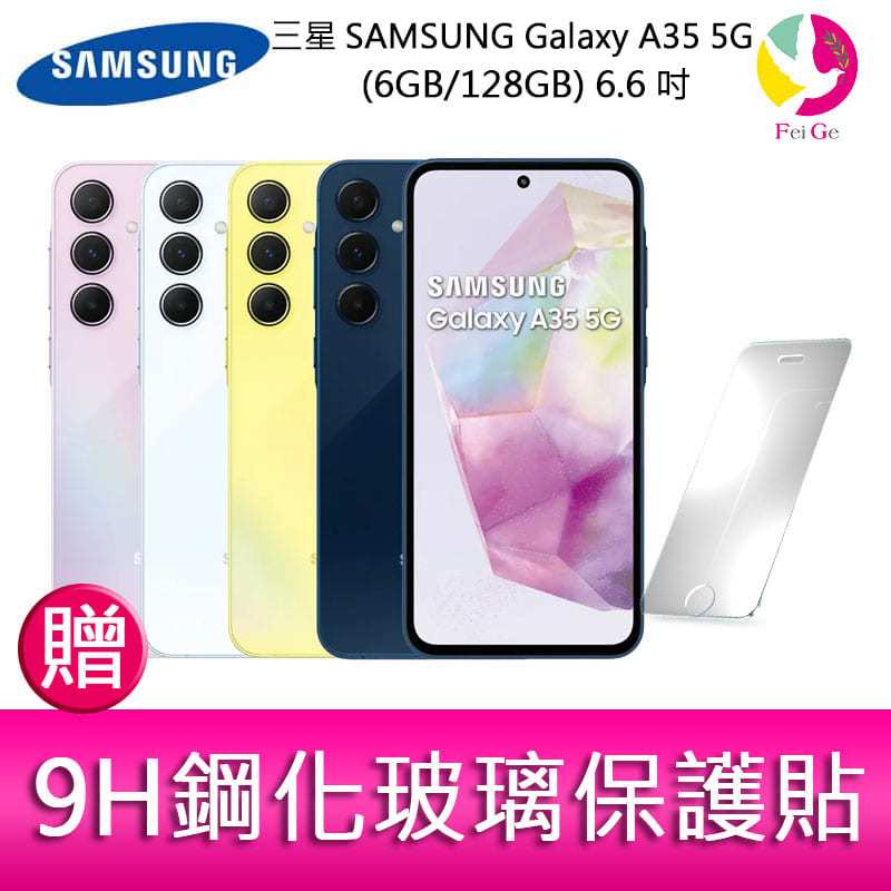 三星SAMSUNG Galaxy A35 5G (6GB/128GB) 6.6吋三主鏡頭大電量手機  贈保護貼