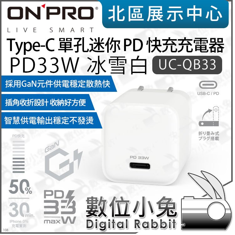 數位小兔【 ONPRO UC-QB33 PD3.0 33W 單孔快充 Type-C迷你超急速充電器】 USB-C 豆腐頭