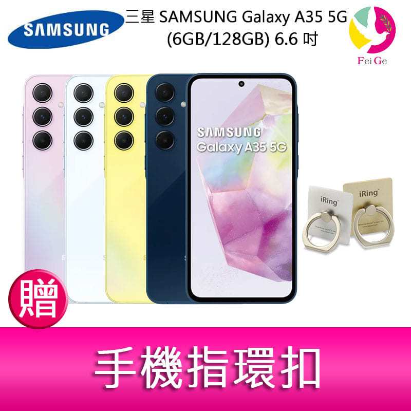 三星SAMSUNG Galaxy A35 5G (6GB/128GB) 6.6吋三主鏡頭大電量手機 贈 手機指環扣