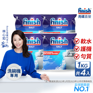 【4入下單區】finish亮碟洗碗機軟水鹽1kg 洗碗機專用 洗碗機保養 水垢 軟化水質 硬水軟化 離子交換 BOSCH