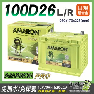 「永固電池」 AMARON 愛馬龍PRO 100D26 12V 70Ah 銀合金 日系車 620CCA 免保養 免加水