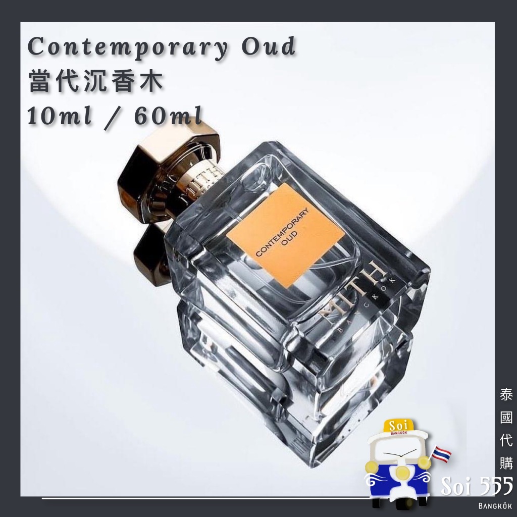 𓁙泰國 MITH 典雅香水品牌 Contemporary Oud 當代沉香木 Perfume 10ml / 60ml