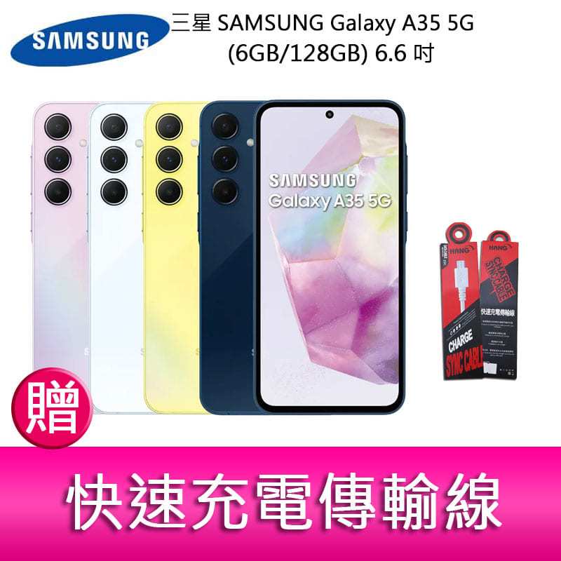 【妮可3C】SAMSUNG Galaxy A35 5G (6GB/128GB) 6.6吋三主鏡頭大電量手機贈傳輸線