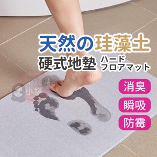 地墊 硬式 矽藻土地墊 珪藻土 矽藻土 矽藻土腳踏墊 浴室踏墊 除濕 腳踏墊 浴式地墊 浴室
