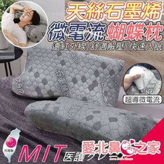 🌈甲勾依 快速出貨 天絲石墨烯 立體蝶型枕 臺灣製造 微電流8D 立體蝶型枕 睡眠黑科技