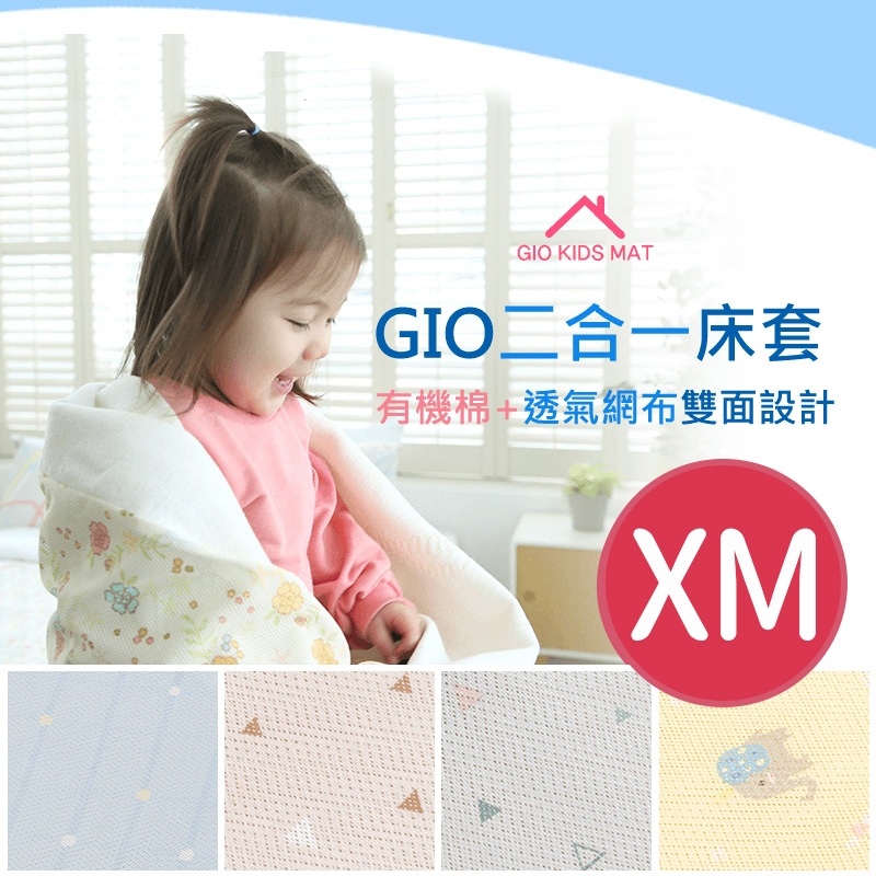 心媽咪 GIO Pillow  二合一床套(不含內墊)-雙面床套 XM號70X120cm-公司貨正品$1380含運
