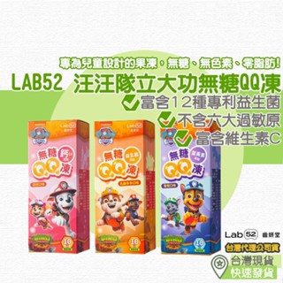 【臺灣現貨 附發票】Lab52 齒妍堂 汪汪隊立大功無糖QQ凍200g 果凍 果凍條 葉黃素果凍 益生菌果凍 兒童果凍