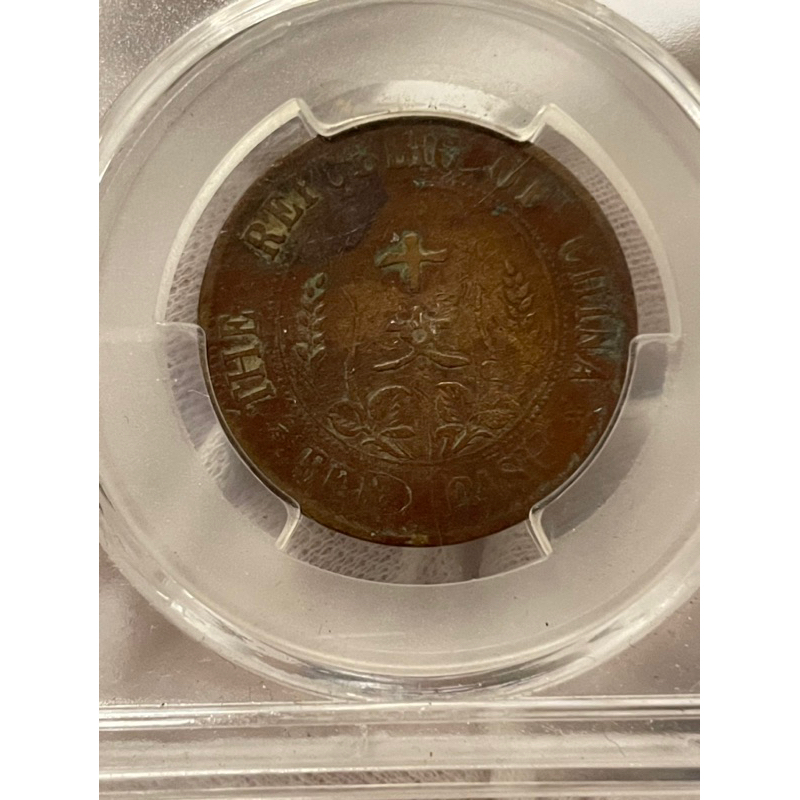 絕版鑑定幣開國紀念十文銅幣（MS60）