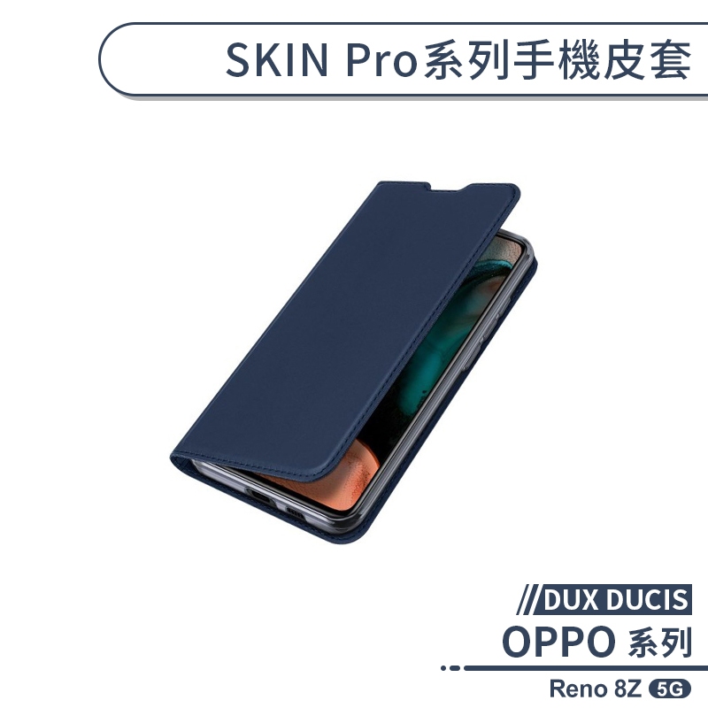 【DUX DUCIS】OPPO Reno 8Z 5G SKIN Pro系列手機皮套 保護套 保護殼 防摔殼 附卡夾