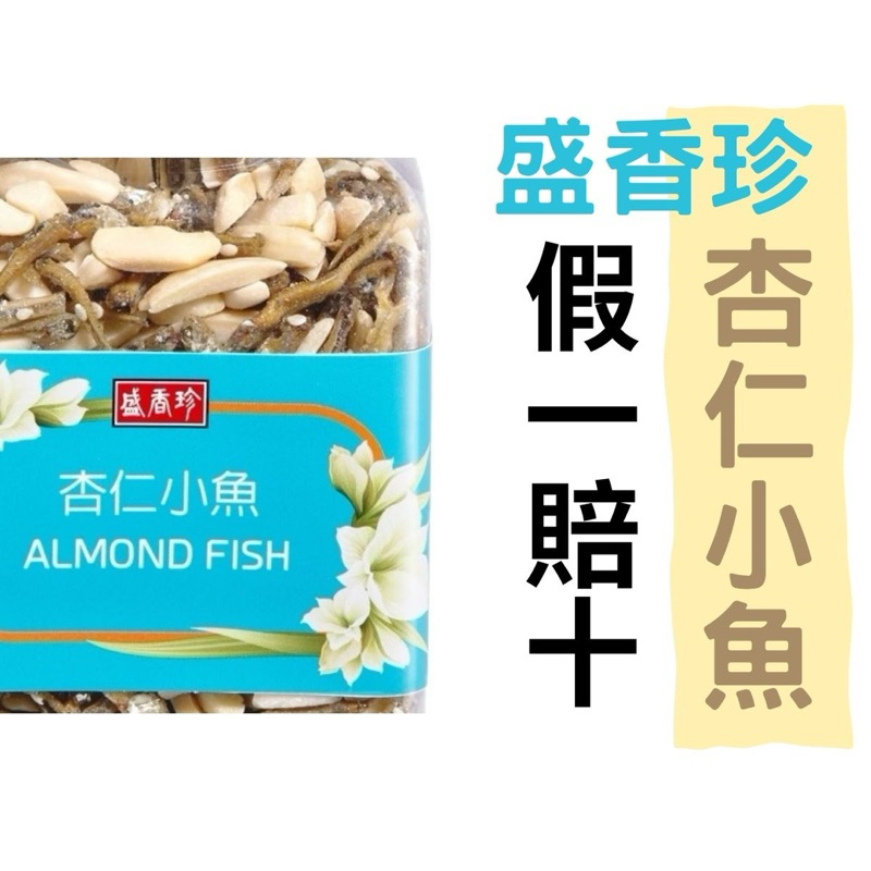 多罐優惠 盛香珍 杏仁 小魚乾 下酒零食 休閒零嘴 健康好吃 （罐/175g）