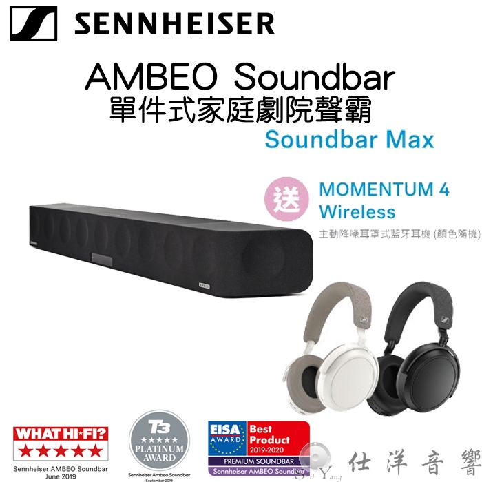 限時送藍牙耳機 Sennheiser 聲海塞爾 AMBEO MAX Soundbar 聲霸 5.1.4 家庭劇院 公司貨