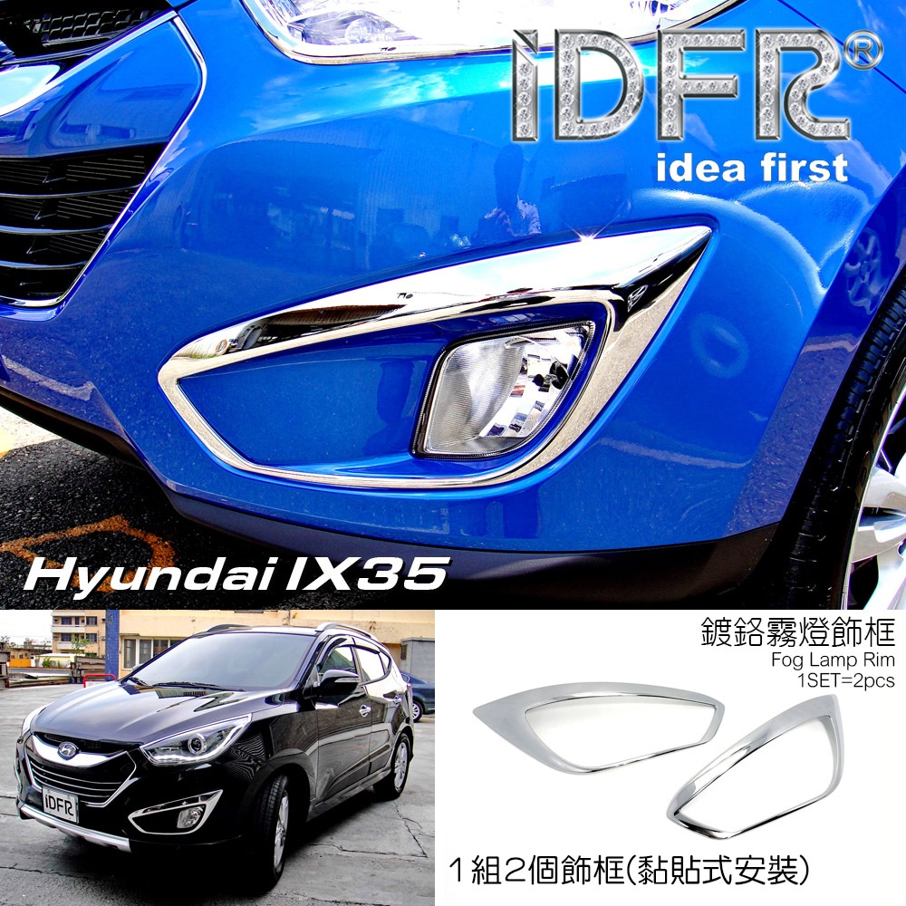 🐾Hyundai 現代 ix35 2010~2015 鍍鉻銀 前保桿飾框 霧燈框 霧燈罩 飾框 改裝