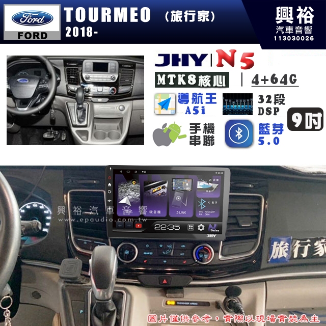 【JHY】FORD 福特 2018~ TOURMEO N5 9吋 安卓多媒體導航主機｜8核心4+64G｜樂客導航王A5i