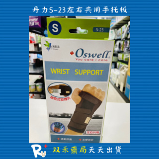 現貨 丹力 Oswell 護具 S-23 左右共用手托板 透氣舒適 支撐固定 抽取式支撐片 台灣製 丨双禾健康生活小舖