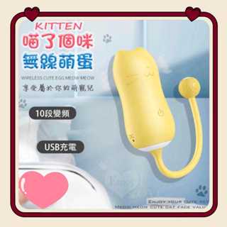 KITTEN 萌寵喵咪 10變頻強震USB充電無線操控萌蛋 高潮跳蛋 按摩器 情趣無線跳蛋