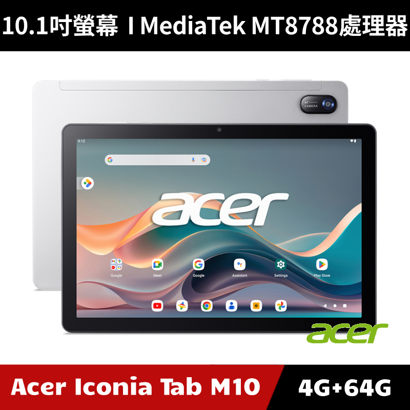 [加碼送１０好禮] Acer Iconia Tab M10 10.1吋 4G/64G LTE版【原廠公司貨】