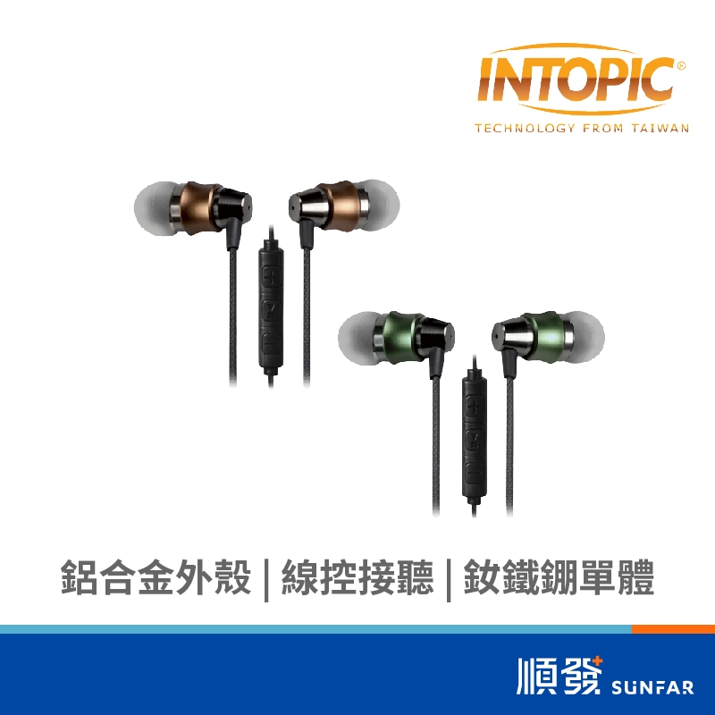 INTOPIC 廣鼎 JAZZ-I112-GN 入耳式 有線耳機麥克風 接聽鍵 鋁合金 綠