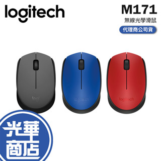 Logitech 羅技 M171 無線滑鼠 灰黑/藍/紅 迷你接收器 隨插即用 左右手可用 光華商場 公司貨