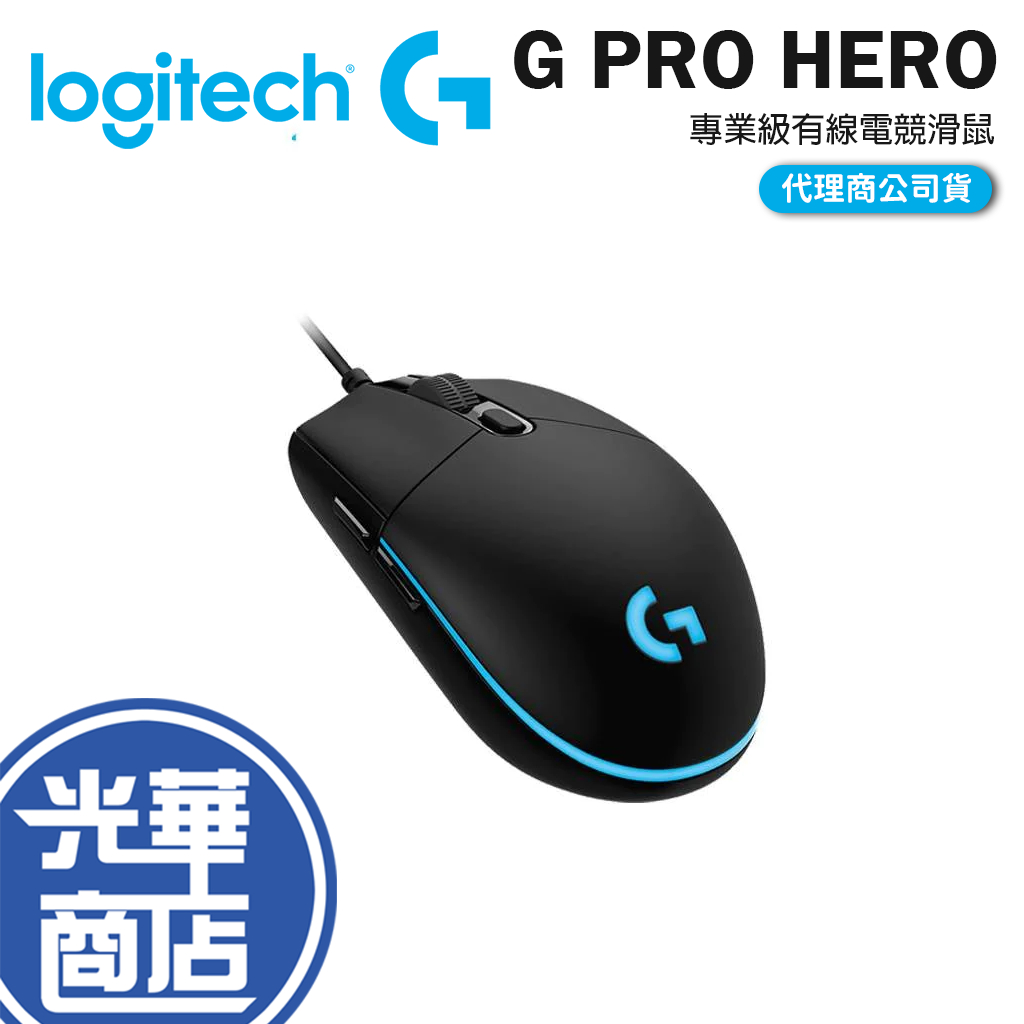 【現貨熱銷】Logitech 羅技 G PRO hero 電競滑鼠 有線滑鼠 RGB背光 公司貨 光華商場