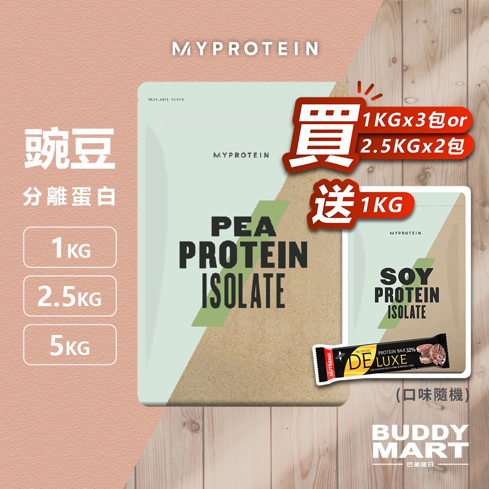Myprotein 豌豆分離蛋白粉 Pea Protein Isolate 植物蛋白 全素 無麩質 Vegan 巴弟蛋白