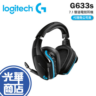 【登錄送】Logitech 羅技 G633s 7.1 聲道 LIGHTSYNC 電競耳機 耳機麥克風 公司貨 光華商場