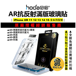 hoda AR抗反射 iPhone 15 14 13 Pro Max 12 11 滿版玻璃貼 保護貼 9H鋼化玻璃