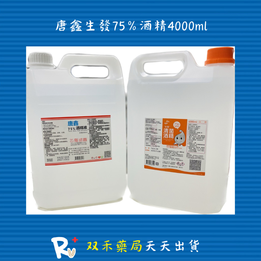 現貨 生發 唐鑫 75% 酒精液 酒精 乙類成藥 4公升 4000ml 超取限1桶 丨双禾健康生活小舖