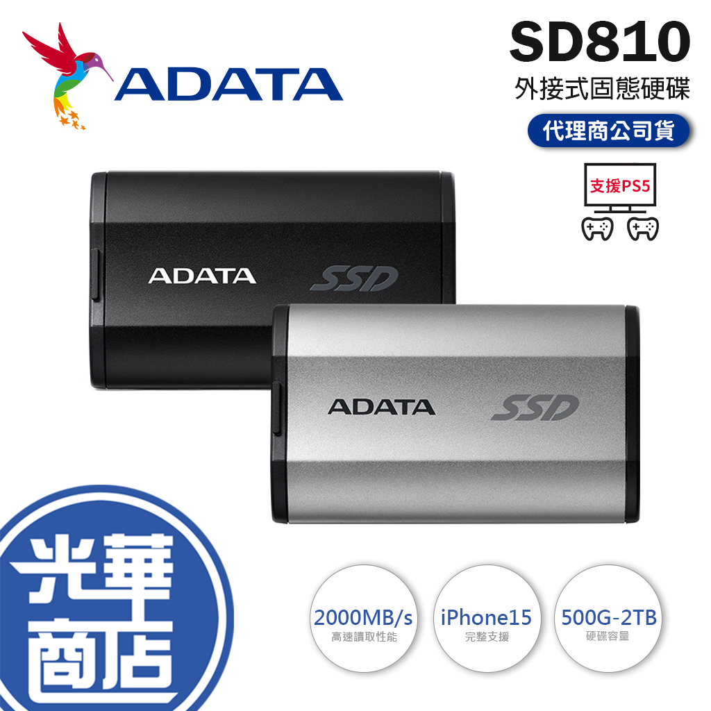 【支援PS5 台灣製造】ADATA 威剛 SD810 外接式SSD固態硬碟 500GB/1TB/2TB 外接硬碟