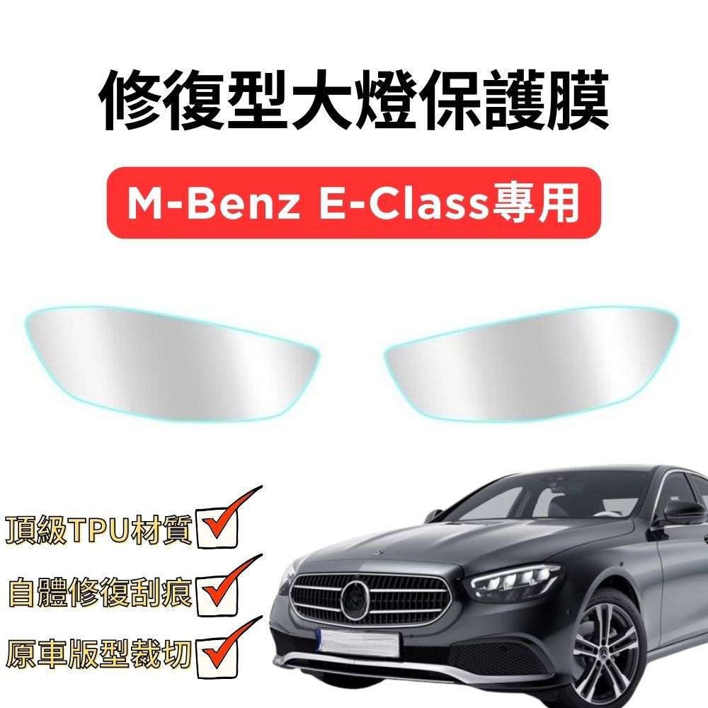 【ZOHAR】 賓士 E-Class W213 犀牛皮 保護膜 自體修復 TPU 大燈 燈膜 電腦裁切 M-Benz