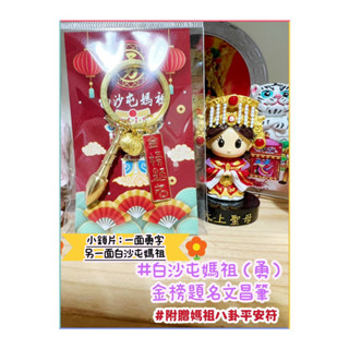 (買10送1）獨家版白沙屯媽祖 文昌筆 狀元筆 智慧筆 媽祖賜福 招財進寶 金榜題名 好事花生 事事如意媽祖加持已過香爐