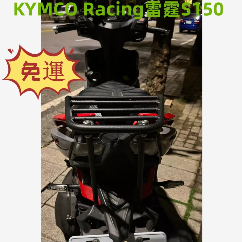 🔥現貨免運🔥Racing 雷霆S150 後架 後箱架 漢堡架 置物箱架 後行李箱架【安裝需割避震器旁的塑膠殼】附白鐵螺絲