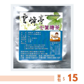 七葉膽茶茶包.七葉膽根莖.全素.雲峰亭