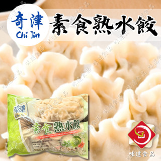 【味達食品】【全素】約100粒入／奇津／素食熟水餃／素水餃／素食／水餃／熟水餃／冷凍食品／早午餐食材批發