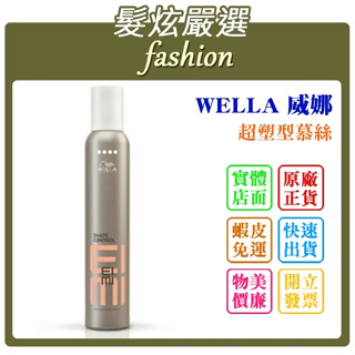 「髮炫嚴選」WELLA 威娜 超塑型慕絲 300ml 批發