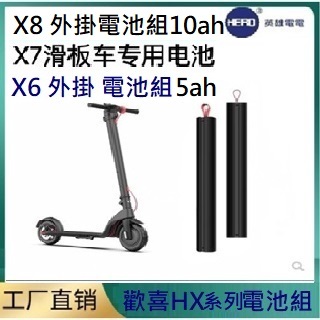 【英雄電電本舖】免運開發票 適用歡喜HX-X8 X7 X6滑板車電池36V 5Ah/5.2Ah/6Ah/7Ah/10Ah