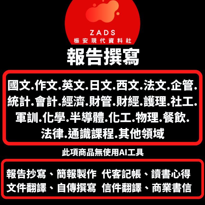 台清交成政團隊 作業代寫PPT報告作業作文代寫簡報製作自傳心得作文護理PICO實證N1N2N3企管統計經濟書籍及雜誌期刊