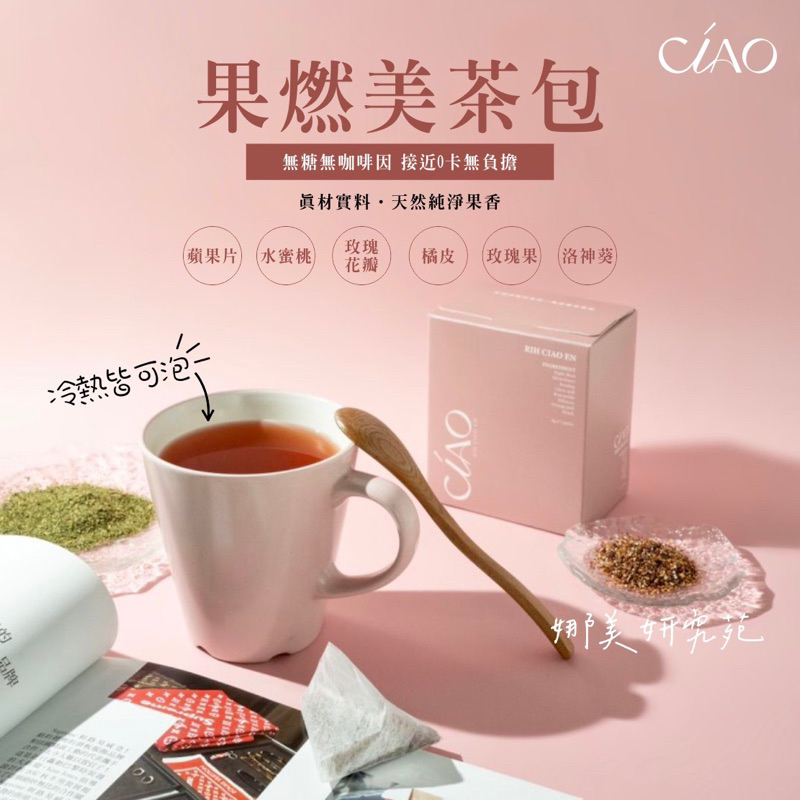 網美茶包 升級回歸💮 果燃美 美果茶 💮低卡 o咖啡因 花果茶包  助代謝 助消化 4盒送水杯 暢可塑植萃 娜美妍