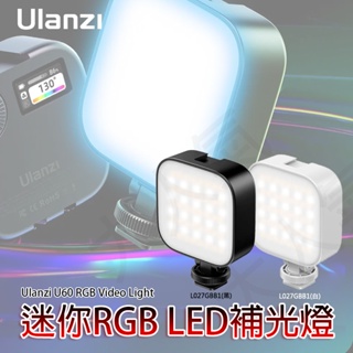 三重☆大人氣☆ Ulanzi U60 RGB 迷你 磁吸 RGB LED 補光燈 持續燈