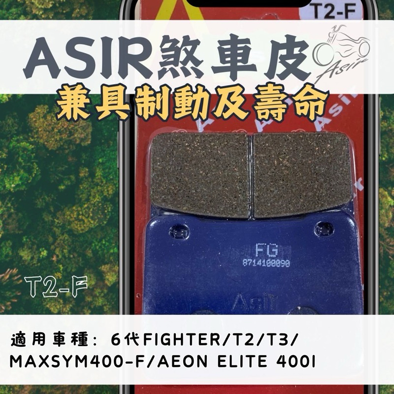 【ASIR】6代Fighter/T2/T3/MAXSYM400-F/AEON ELITE 400I 刹車皮 煞車皮