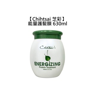 Chihtsai 芝彩 能量護髮膜 630ml 需沖洗 髮膜 護髮 深層護髮 光澤 柔順【堤緹美妍】