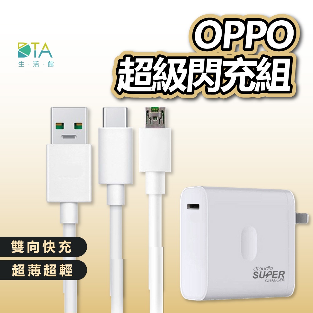 OPPO充電組 SuperVOOC OPPO充電線 sony HTC 華碩 小米 充電線 充電器 數據線 完美生活館