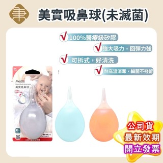 Medsi 美實吸鼻球 吸鼻球 嬰幼兒 鼻塞 清潔鼻腔專用 現貨 公司貨