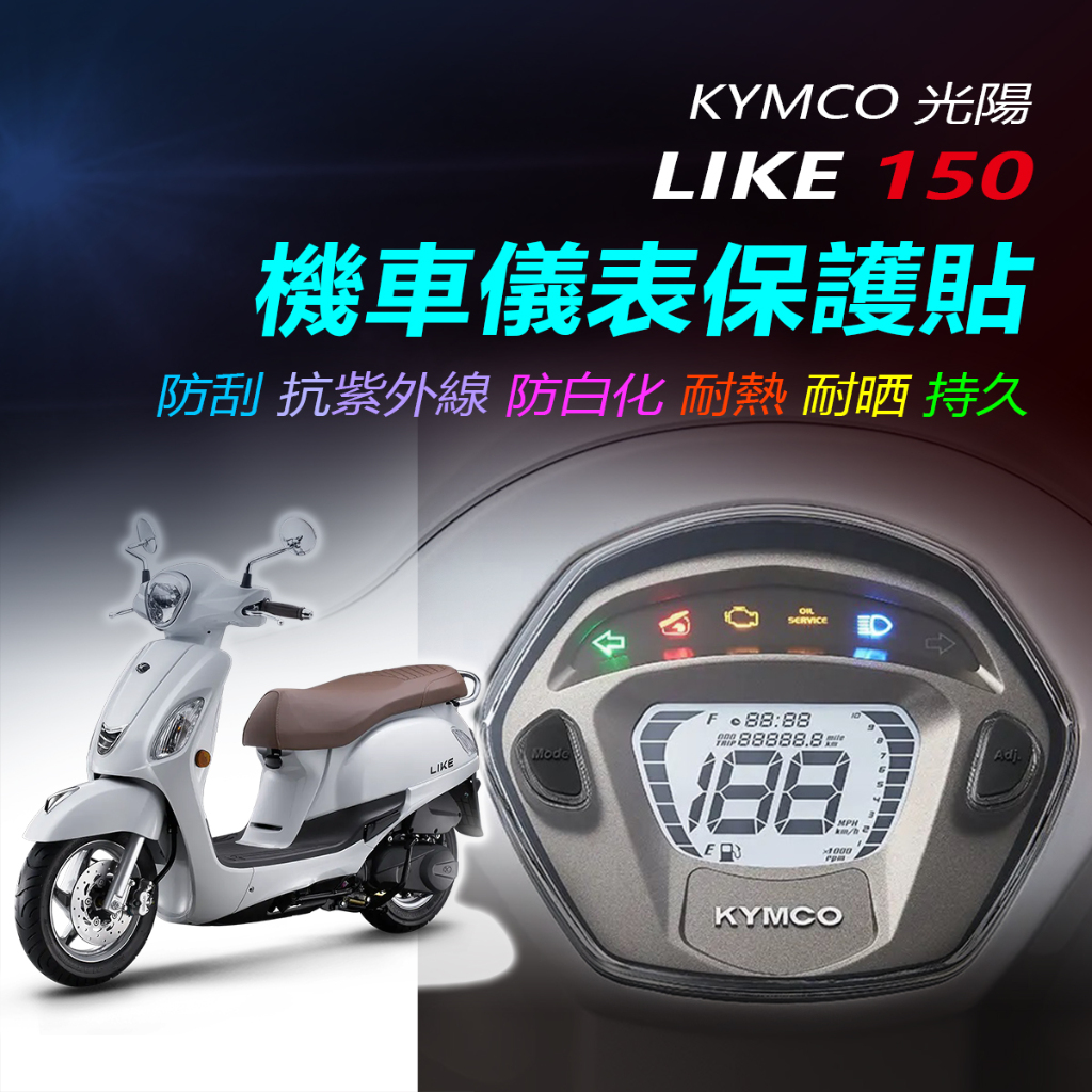 KYMCO光陽LIKE150儀錶保護貼 光陽LIKE150儀錶犀牛皮保護貼保護貼光陽 LIKE150保護膜