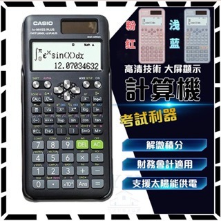 【12H出貨+國考推薦】工程計算機 CASIO fx-991ES計算機 PLUSII代國家考試專用 卡西歐計算機 計算機