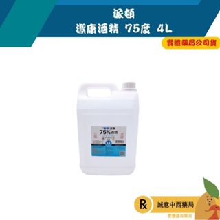 【誠意中西藥局】(一單限一瓶)派頓潔康酒精75%/ 4000cc(乙類成藥)乾洗手消毒除菌抗菌潔手液