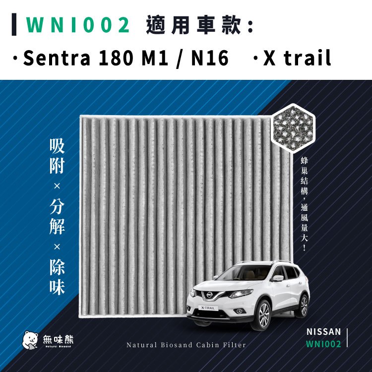 【單片裝】無味熊｜汽車冷氣濾網 日產 - Sentra 180 M1 / N16、X trail
